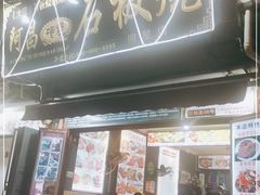 门面-阿昌白族石板烧(大理古城店)