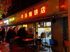 门面-万红路羊汤烧饼店(将台路店)