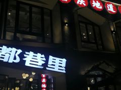 门面-雾都渣渣火锅(南城智汇城店)