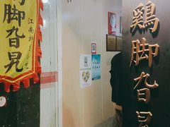 门面-鸡脚旮旯平江路店