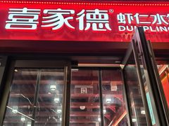 -喜家德虾仁水饺(北京超极合生汇店)