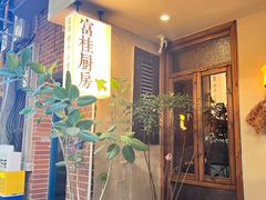 -富桂厨房