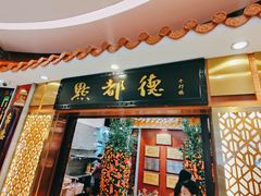 -点都德(千灯湖环宇城店)