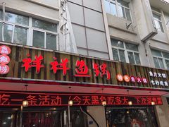 -鱻鱼捞.祥祥鱼锅(高淳一店)
