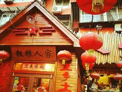 门面-粗粮人家·东北菜(洋桥店)