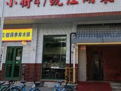 -小街47號江湖菜(四合院店)