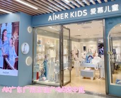 -AIMER KIDS爱慕儿童(正佳广场店)