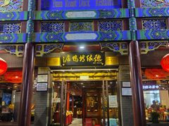 -德缘烤鸭店(大栅栏店)