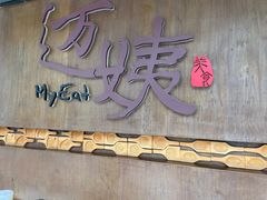 门面-迈姨·潮州菜(麓湖公园店)