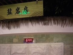 -纽斯洗浴SPA(三墩店)