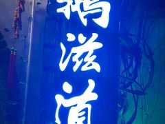 -鹅滋道(甘坑古镇店)
