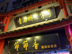 门面-节节香.成都非遗肥肠粉(总店)