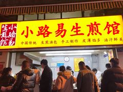 -小路易生煎馆(前进五路店)