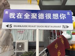 -全聚德烤鸭店(马家堡店)
