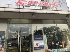 门面-长发西饼(临顿路店)
