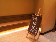-大江户·温泉洗浴(浑南店)