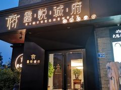 门面-鑫悦诚府·新鲁菜·烧烤餐厅(趵突泉店)