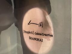 -穹六人间 people 6(岳阳路店)