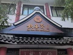 -钦善斋(武侯祠店)