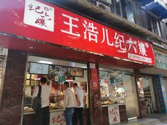门面-王浩儿纪六孃甜皮鸭(乐山总店)
