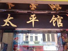 iphone_upload_pic-太平馆西餐厅(北京路店)