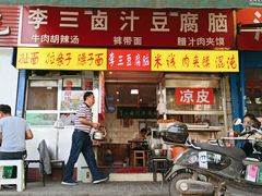 门面-李三卤汁豆腐脑
