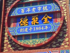 -全聚德(常州店)
