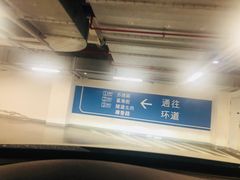 -苏州中心-停车场
