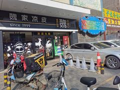 门面-魏家凉皮(文景路店)