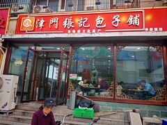 -津门张记包子铺(华昌道店)