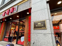-百饼园(澳门路店)