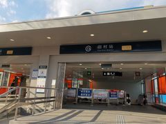 -田村(地铁站)