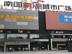 -金逸影城(南湖店)
