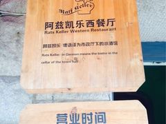 iphone_upload_pic-阿兹凯乐·老洋房西餐