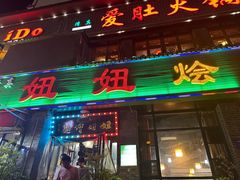 -妞妞烩面非物质文化遗产(西工店)