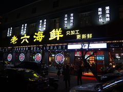 -老六海鲜城
