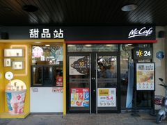 门面-麦当劳(中唱大厦店)