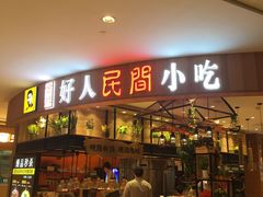 门面-好人民间小吃·番茄鱼酸菜鱼(木渎悠方店)