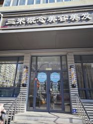 -SA MI hair salon烫染沙龙