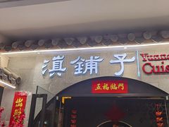-滇铺子·云南特色菜·第九届野生菌美食节(曲靖万达店)