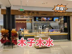门面-木子木水日式烫面包(杭州首店)