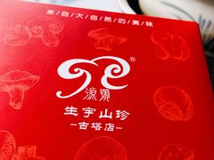 -生宇山珍野生菌汤锅•始于1999(双流古塔店)
