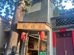 -裕德孚·非遗手切涮羊肉(东直门内大街店)
