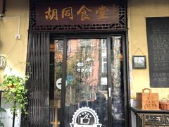 门面-蜗牛小馆醉乡民谣云南菜(惠新西里店)