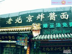 门面-老北京炸酱面(故宫店)