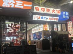 -黔三一夺夺粉酸汤火锅(百信店)