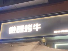 -微醺烤牛·炭火烧烤·精酿啤酒(东郊记忆店)