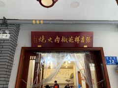 门面-张吉祥花椒肉火烧(老潍县美食城店)