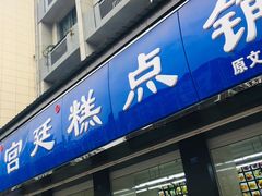 门面-宫廷糕点铺(建设路店)