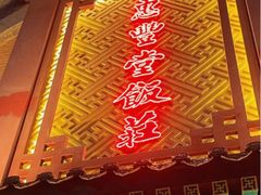 -惠丰堂饭庄·烤鸭·京味菜(西北旺·唐家岭店)